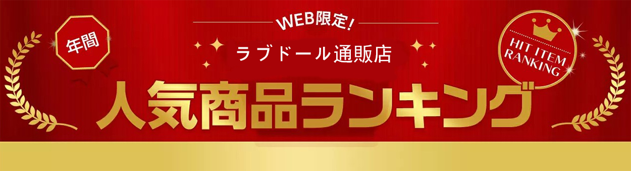 ダッチワイフ人気ランキング